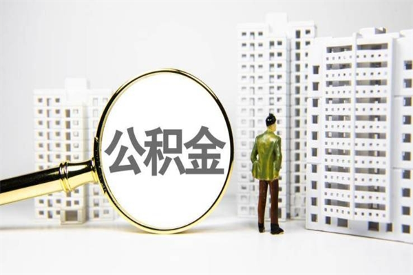 肇庆2025年公积金新政策出台（肇庆2025年公积金新政策出台了吗）